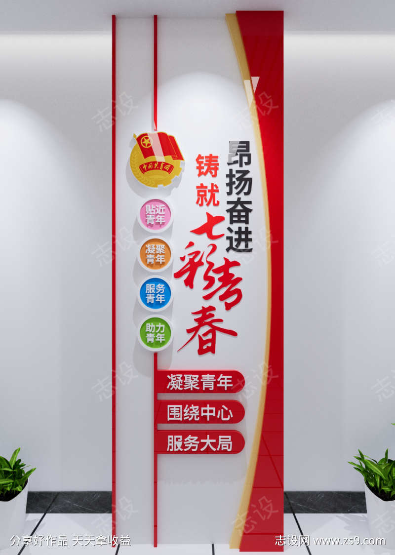 竖版时代召唤青年青年创造未来标语文化墙