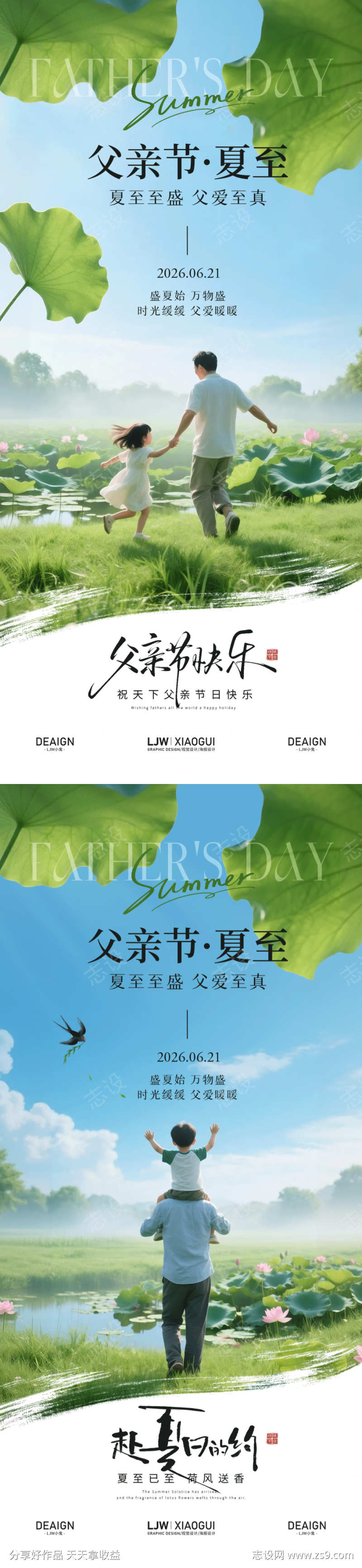 夏至父亲节温馨海报