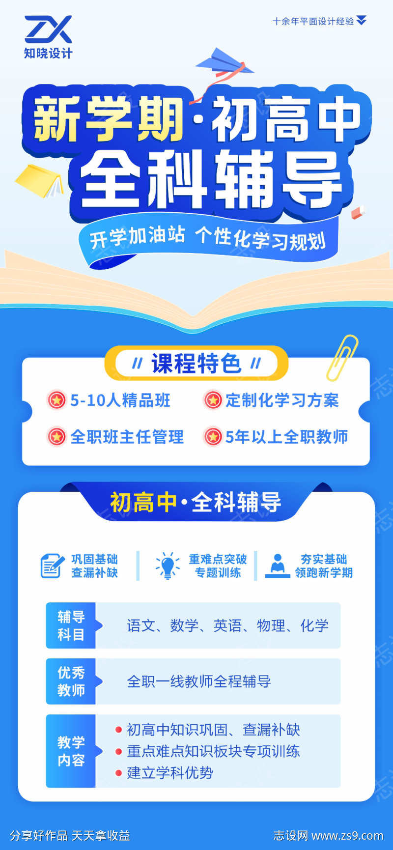 初高中全科辅导招生海报