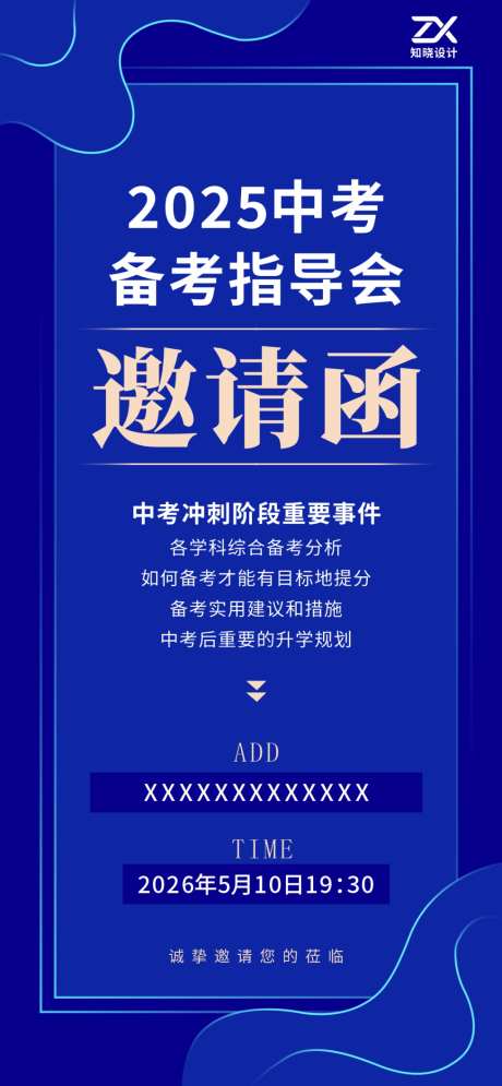中考备考指导会邀请函