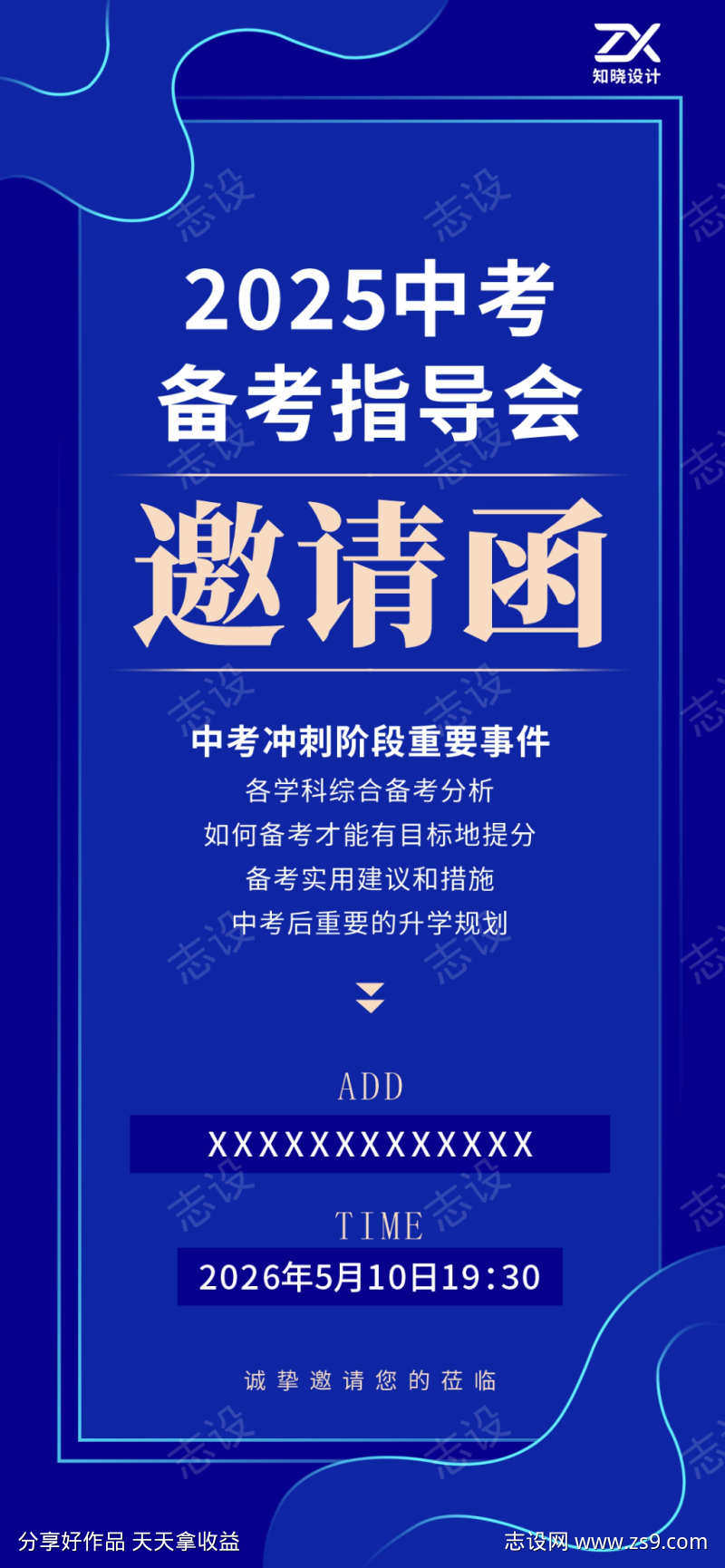 中考备考指导会邀请函