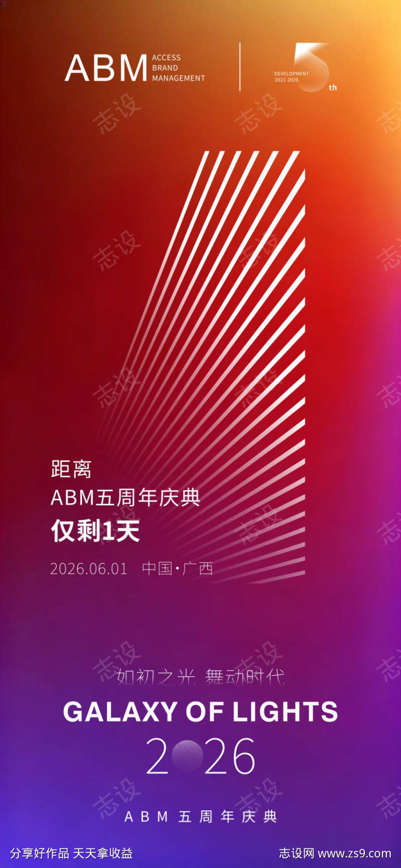 ABM五周年庆典倒计时海报
