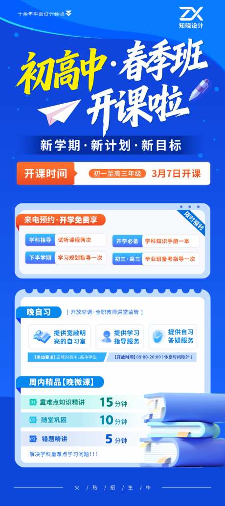 初高中春季班开课招生海报
