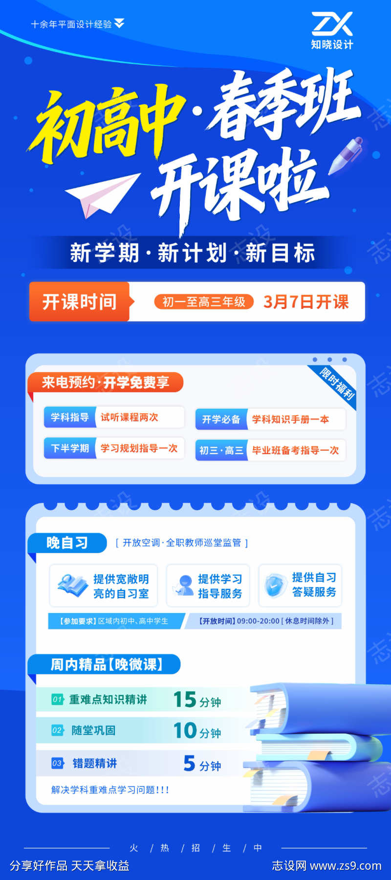 初高中春季班开课招生海报