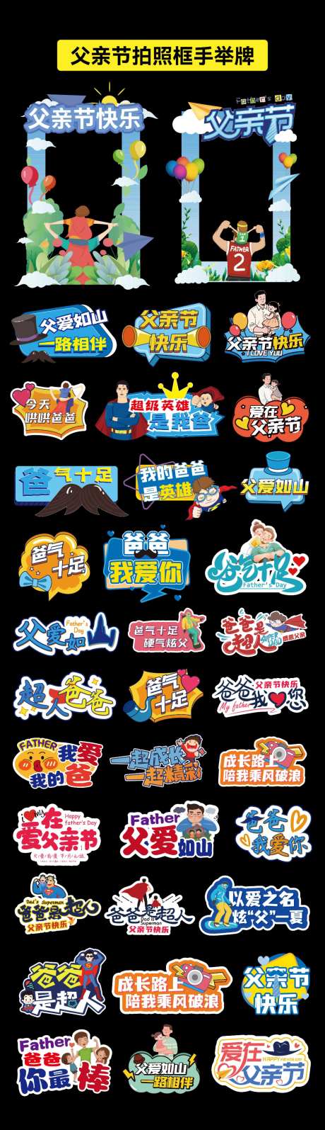 父亲节拍照框手举牌_源文件下载_AI格式_1024X3550像素-卡通,插画,超人-作品编号:2026061208526656-志˜设·网