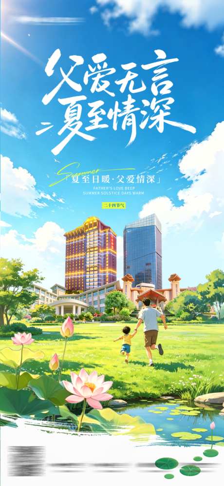 地产父亲节夏至海报_源文件下载_PSD格式_1024X2218像素-清新,海报,建筑-作品编号:2026061013366035-志˘设˯网