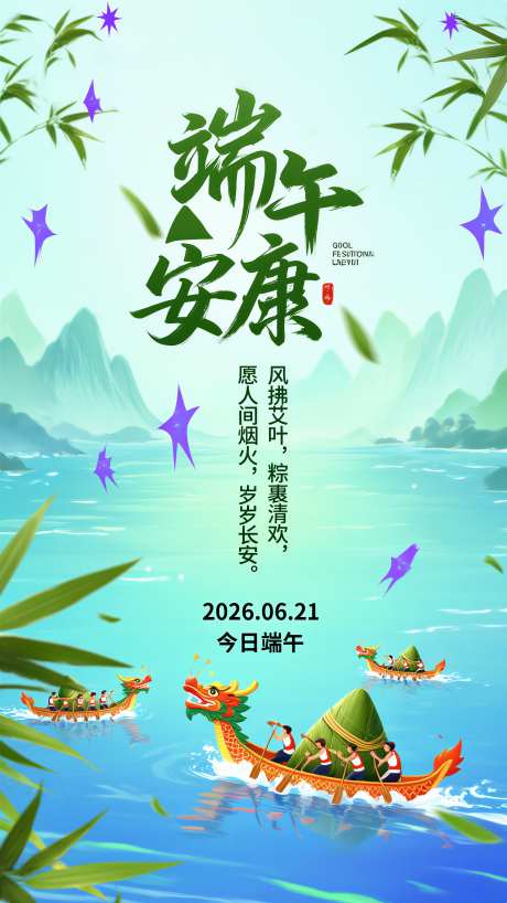端午节安康