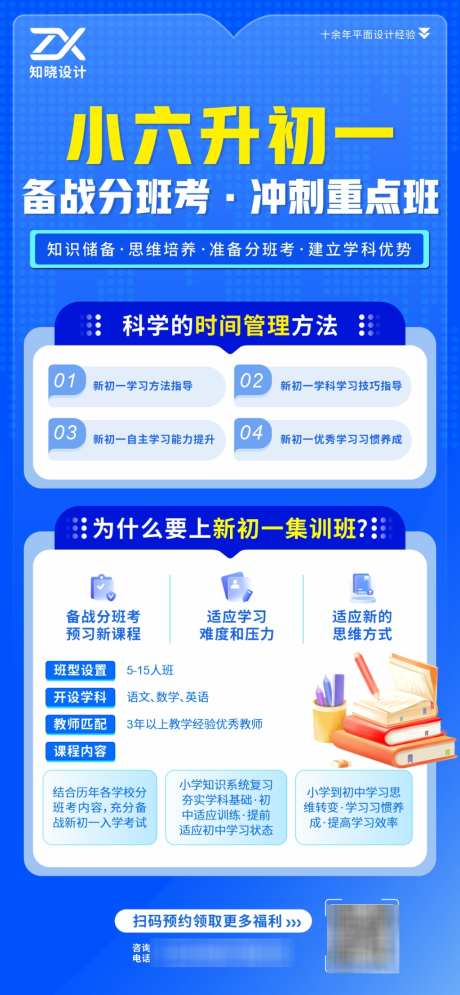 小六升初一备战分班考海报