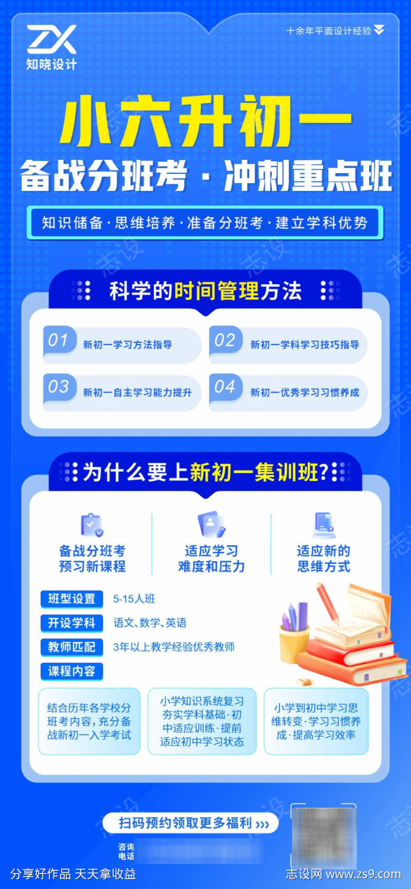 小六升初一备战分班考海报