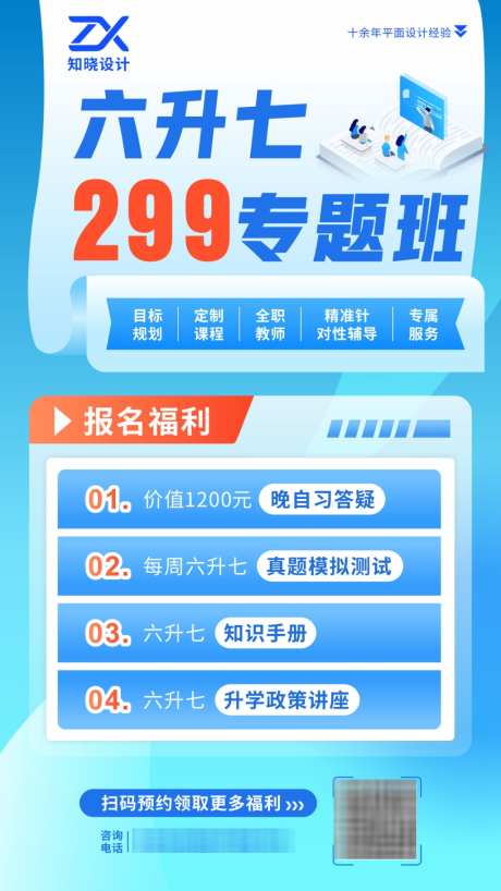 六升七专题班招生海报