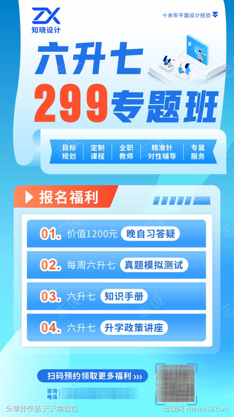 六升七专题班招生海报