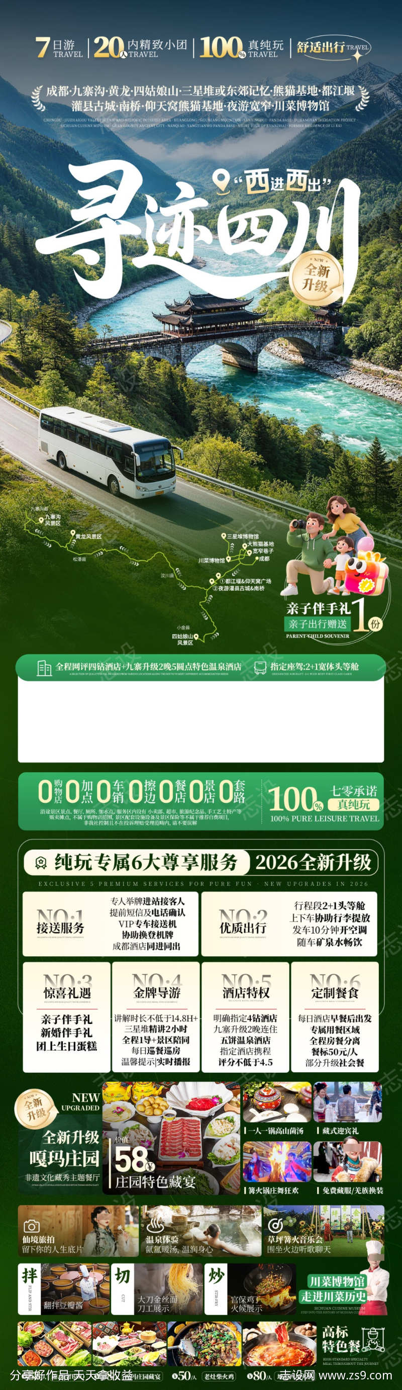 四川旅游海报