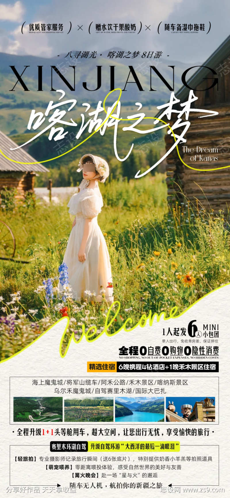 新疆旅游海报