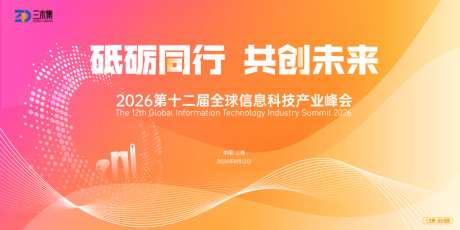 全球信息科技产业峰会kv
