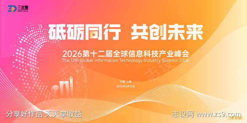 全球信息科技产业峰会kv