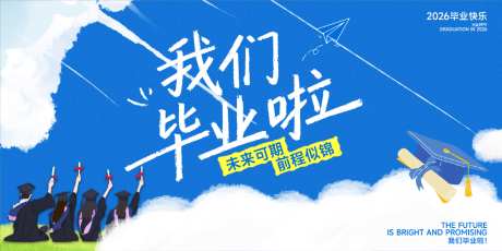 我们毕业啦