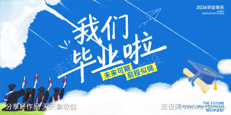 我们毕业啦