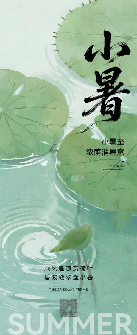 小暑24节气清新感祝福海报