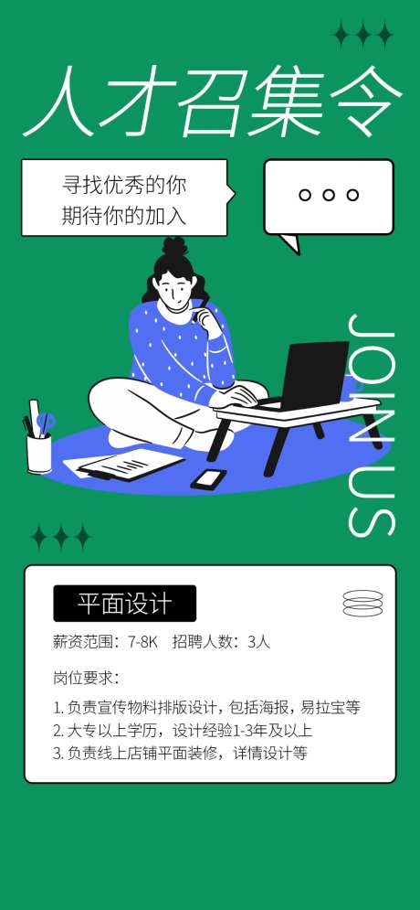 招募的海报