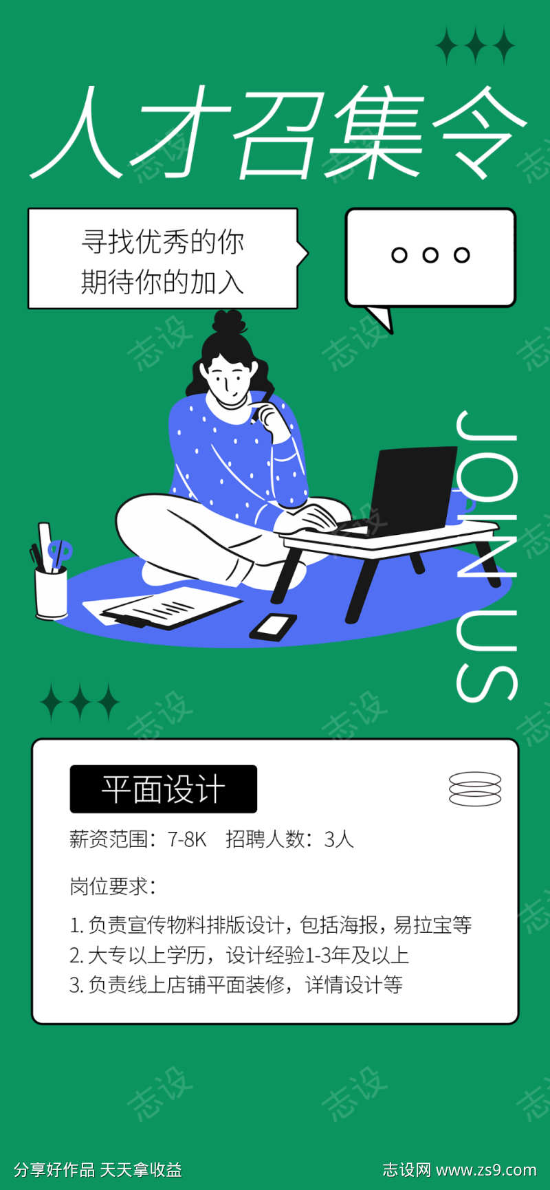 招募的海报