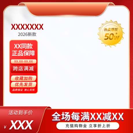 红色电商主图_源文件下载_PSD格式_1024X1024像素-主图,简约,宣传-作品编号:2026061217084896-志˘设˱网