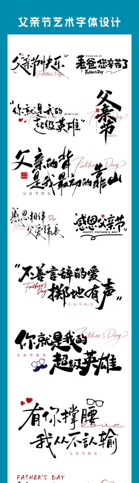 端午节艺术字体设计合集_源文件下载_PSD格式_5054X8750像素-超人,感恩,爸爸-作品编号:2026061217219033-志˒设˰网
