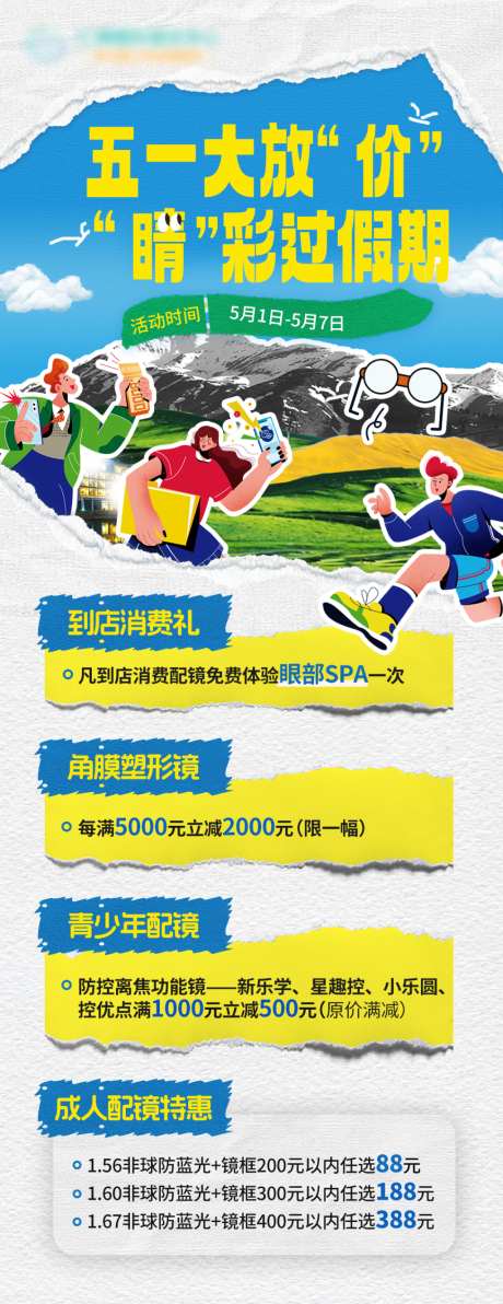 五一眼科视光近视配镜活动海报
