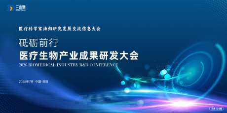 医疗科学家海归研究发展交流信息大会kv
