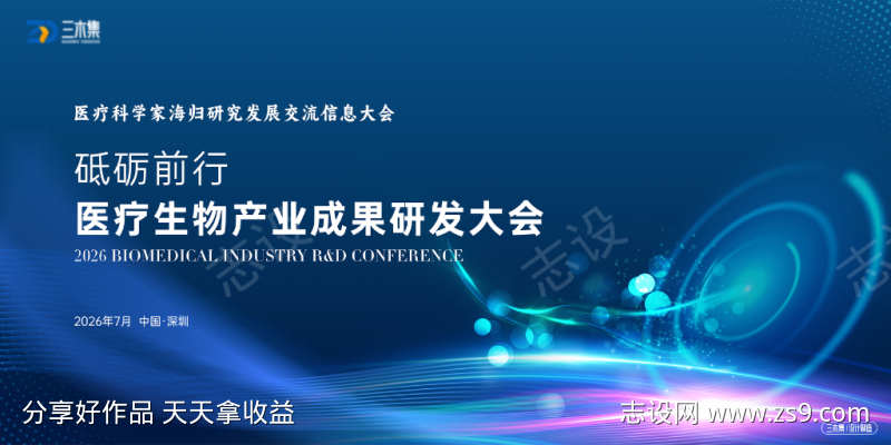 医疗科学家海归研究发展交流信息大会kv