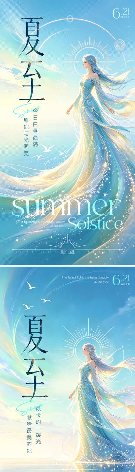 夏至女神海报
