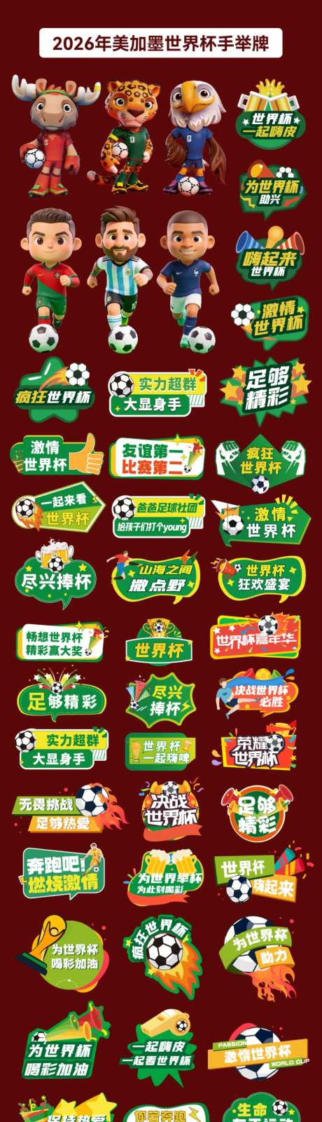 2026美加墨世界杯手举牌_源文件下载_AI格式_1024X3726像素-足球,球星,吉祥物-作品编号:2026061309064616-志`设,网