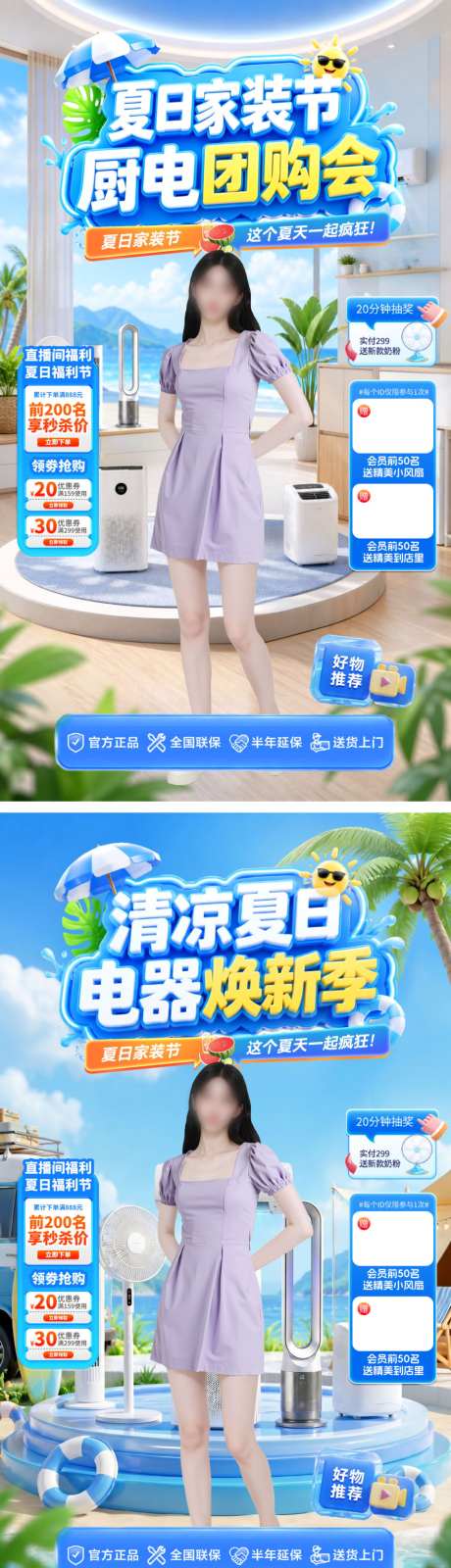 直播间夏日家电厨电电器家装节促销团购会电_源文件下载_PSD格式_1024X3666像素-海报,电商,团购会-作品编号:2026061211469387-志ʹ֣֤֚֫֗ׄ设ˇ网