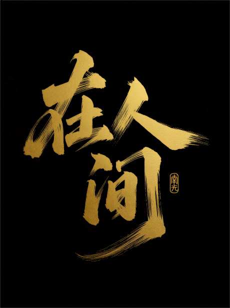 毛笔手写风格在人间