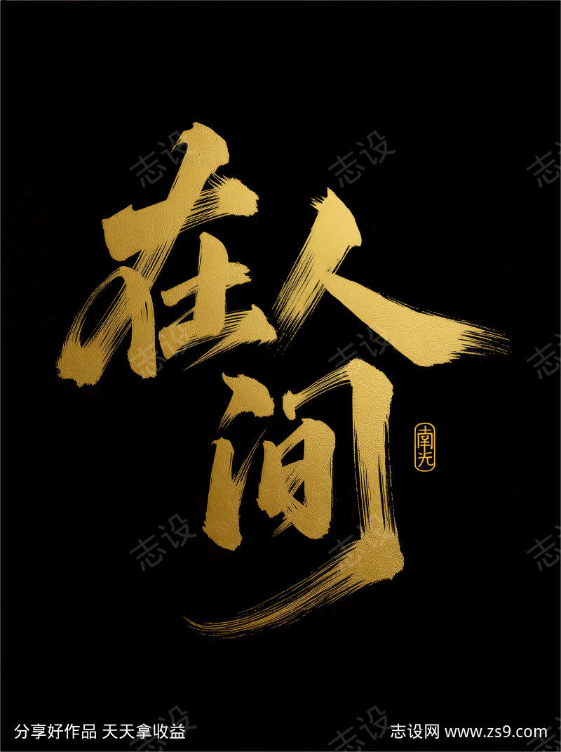 毛笔手写风格在人间