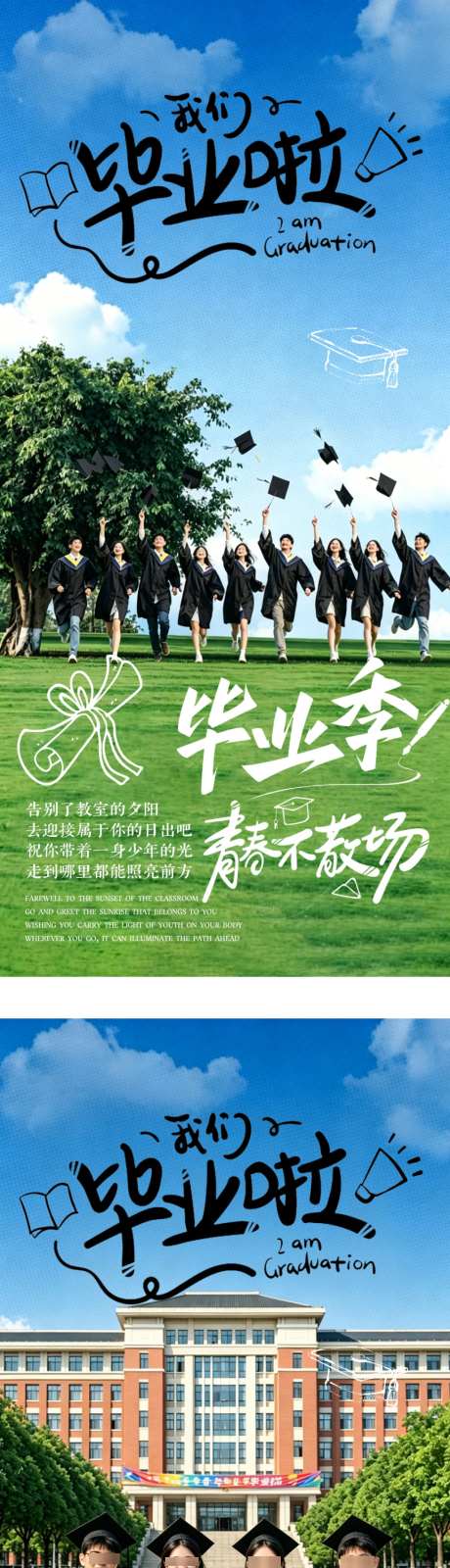 毕业季海报