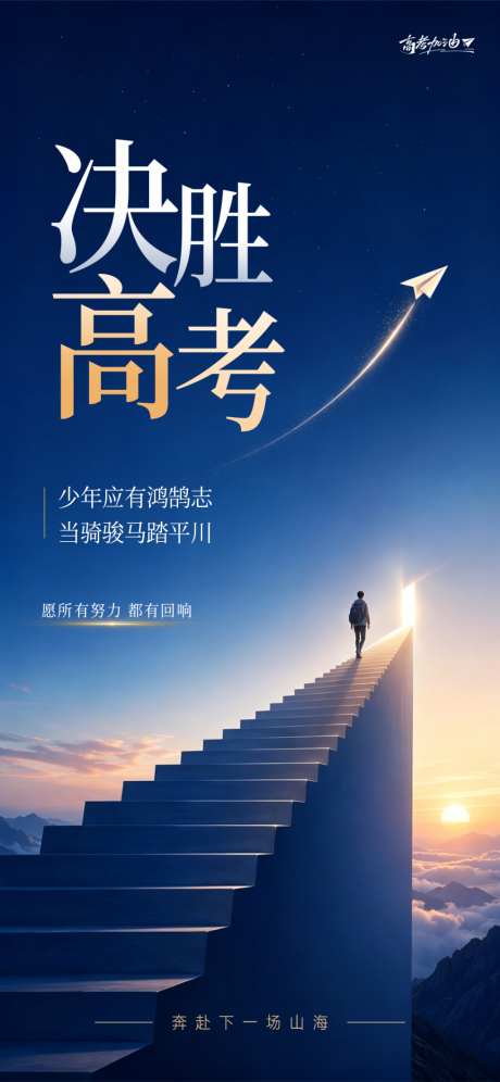 高考加油海报