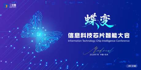 信息科技蝶变芯片智能大会kv