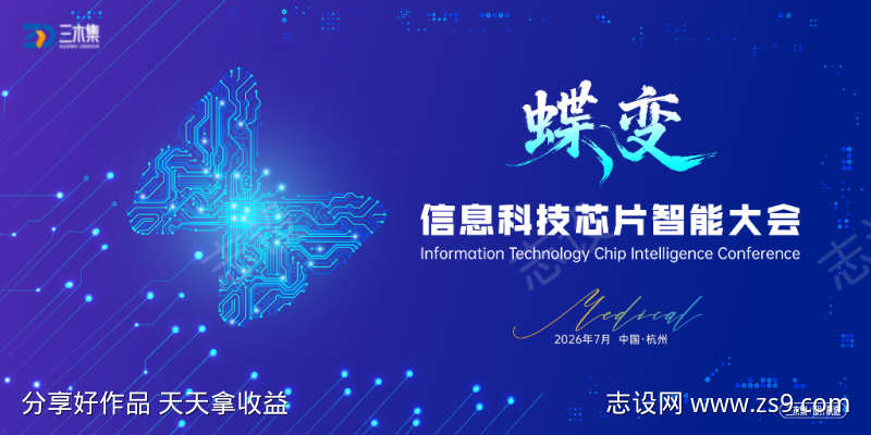 信息科技蝶变芯片智能大会kv