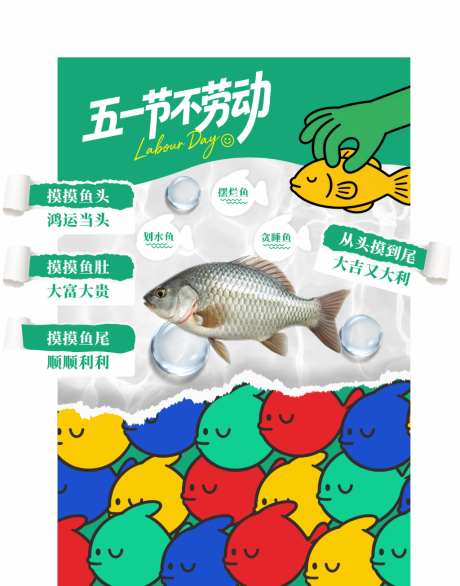 五一不劳动摸鱼趣味美陈