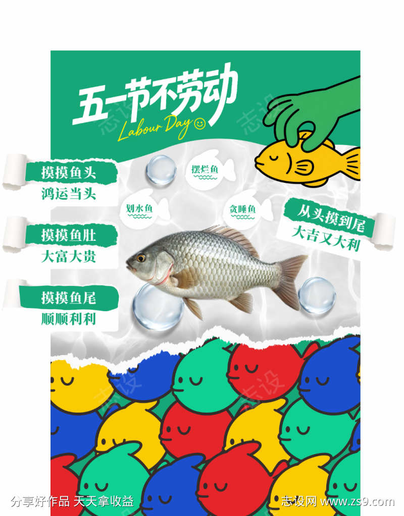 五一不劳动摸鱼趣味美陈