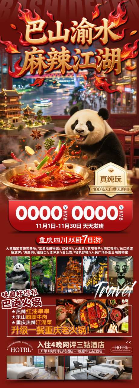 巴山渝水麻辣江湖