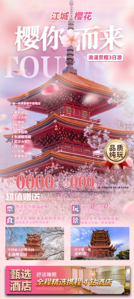 武汉樱你而来