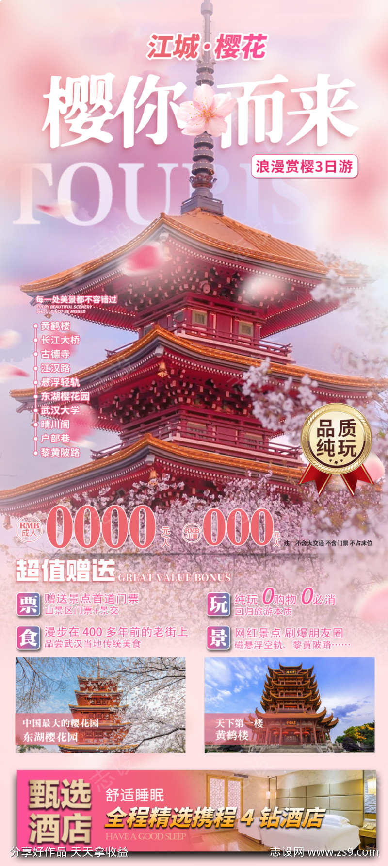 武汉樱你而来
