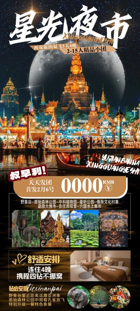版纳星光夜市