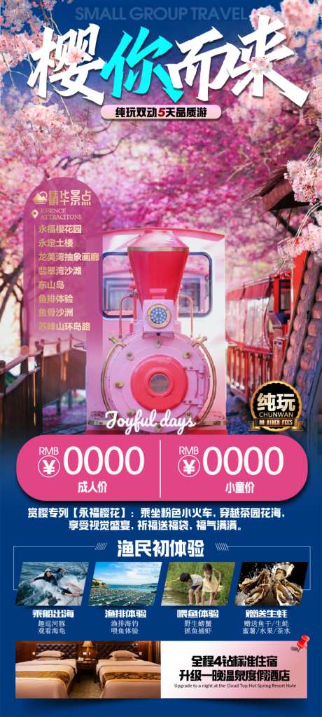 永福樱你而来