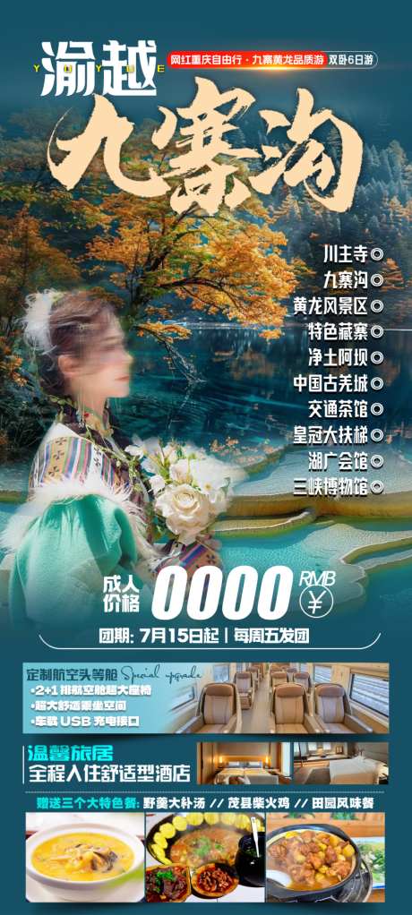 渝越九寨沟