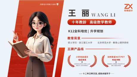 红色名师人物介绍展示海报