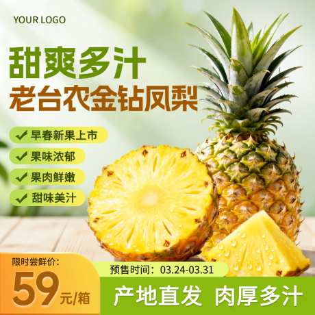 清新绿色黄色菠萝凤梨食品生鲜主图直通车_源文件下载_PSD格式_1024X1024像素-主图,凤梨,菠萝-作品编号:2026061409138512-志ˌ设˘网