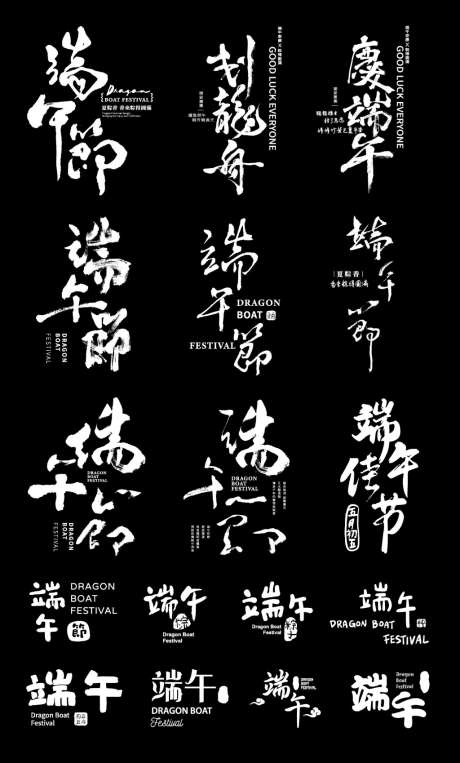 端午主题字字体设计_源文件下载_AI格式_1024X1698像素-中国风,粽子,端午节-作品编号:2026061410108254-志ˉ设·网