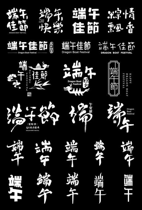 端午主题字字体设计_源文件下载_AI格式_1024X1520像素-中国风,粽子,端午节-作品编号:2026061410173728-志˜设ˈ̹网